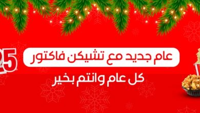 Photo of منيو تشيكن فاكتور 2025