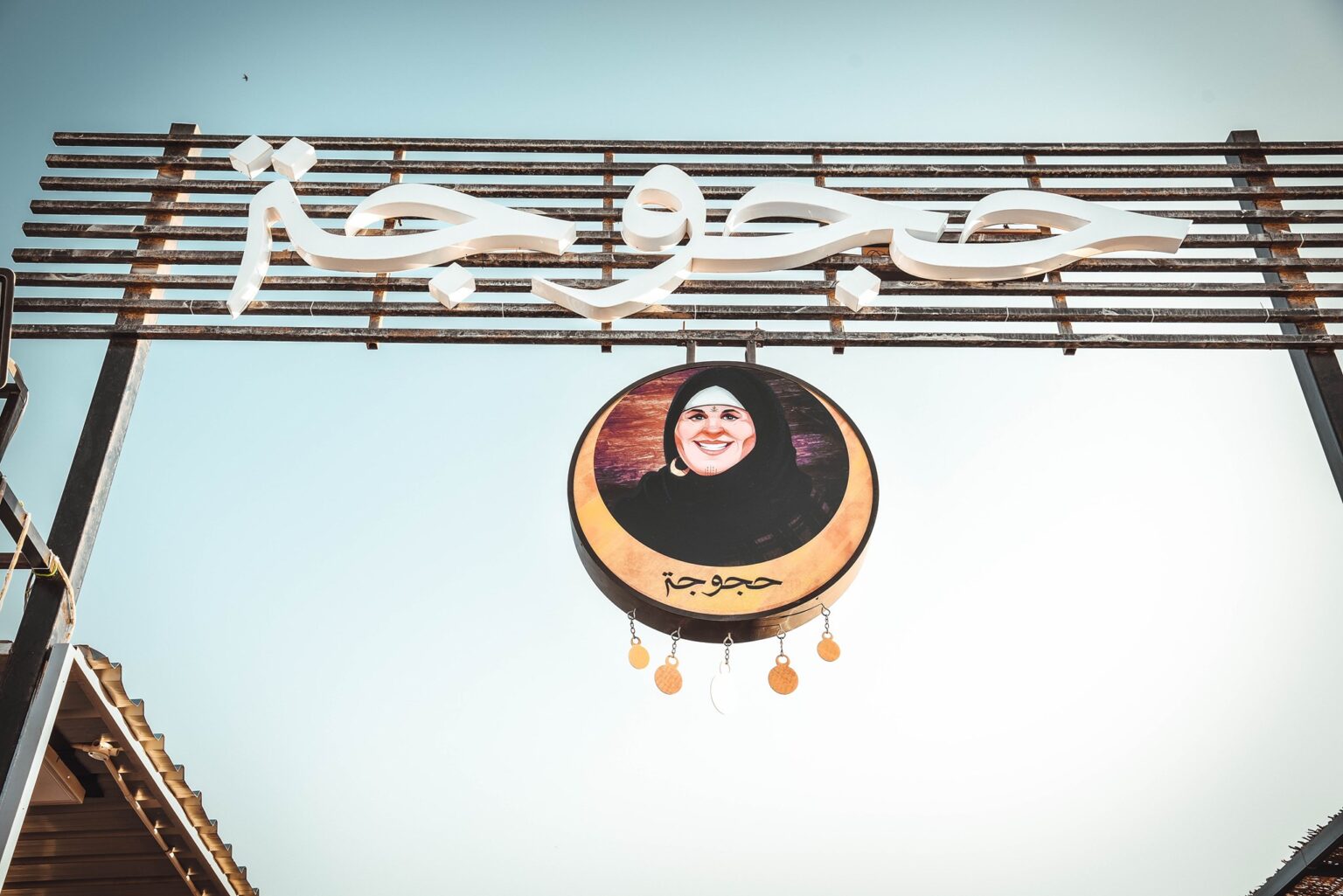 Photo of منيو مطعم حجوجة 2025 وأهم الفروع ورقم التوصيل