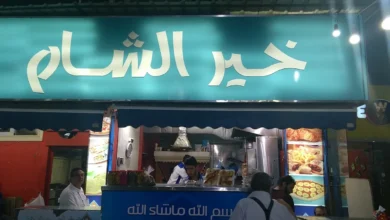 Photo of منيو مطعم خير الشام 2025