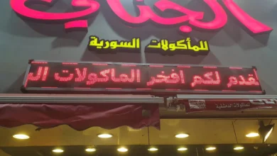 Photo of منيو الجناني 2025