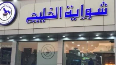 Photo of منيو شواية الخليج 2025