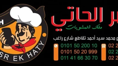 Photo of منيو قصر الحاتي 2025 وأهم الفروع ورقم التوصيل
